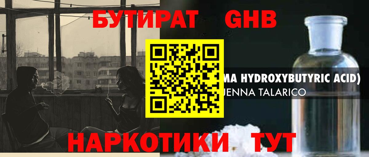 Бутират 1.4BDO  Бутират  Славянск-на-Кубани 