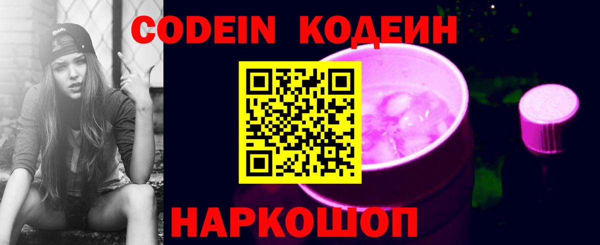 Кодеин напиток Lean (лин) Славянск-на-Кубани